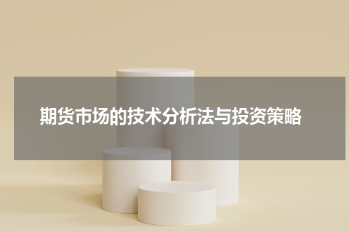  期货市场的技术分析法与投资策略