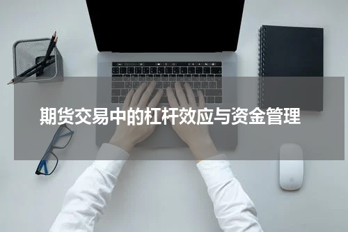 期货交易中的杠杆效应与资金管理