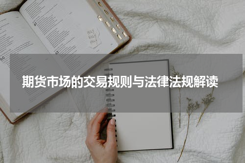  期货市场的交易规则与法律法规解读