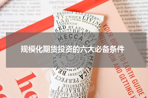  规模化期货投资的六大必备条件
