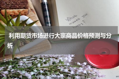  利用期货市场进行大宗商品价格预测与分析