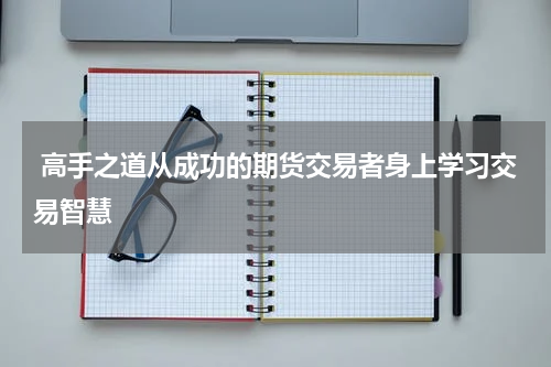  高手之道从成功的期货交易者身上学习交易智慧