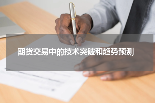  期货交易中的技术突破和趋势预测