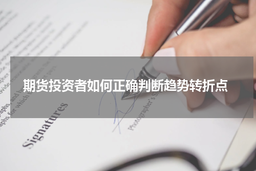  期货投资者如何正确判断趋势转折点