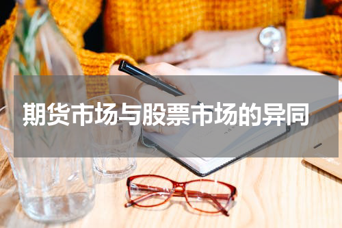  期货市场与股票市场的异同