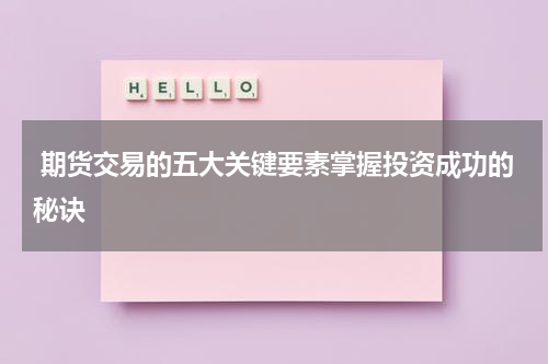  期货交易的五大关键要素掌握投资成功的秘诀