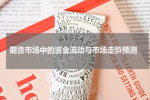  期货市场中的资金流动与市场走势预测