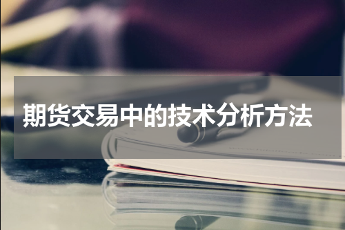  期货交易中的技术分析方法