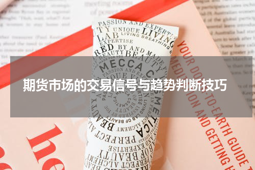  期货市场的交易信号与趋势判断技巧