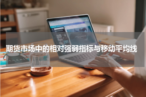  期货市场中的相对强弱指标与移动平均线