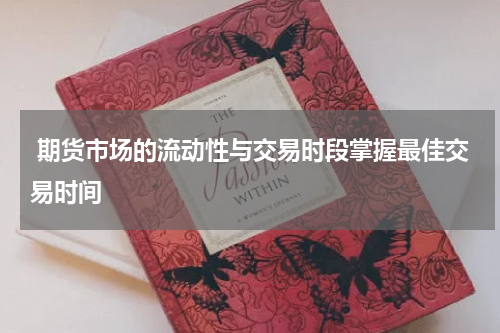  期货市场的流动性与交易时段掌握最佳交易时间