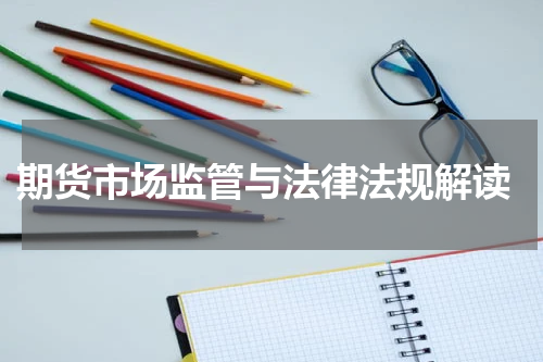  期货市场监管与法律法规解读