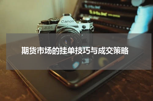  期货市场的挂单技巧与成交策略