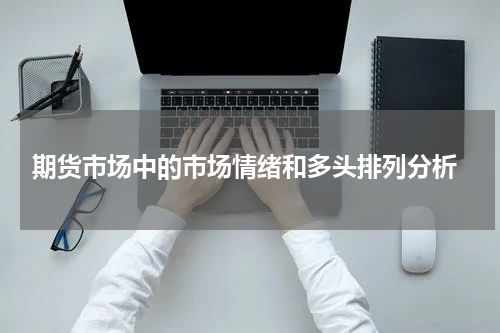  期货市场中的市场情绪和多头排列分析