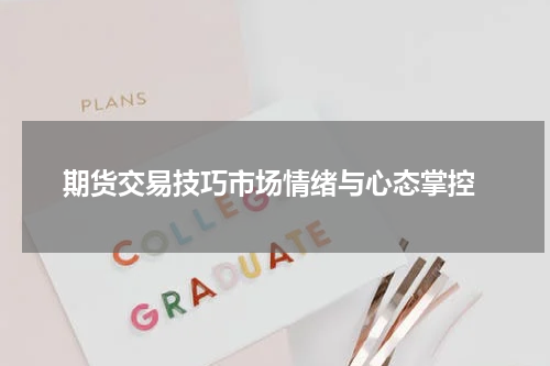 期货交易技巧市场情绪与心态掌控