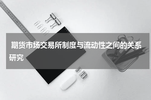  期货市场交易所制度与流动性之间的关系研究