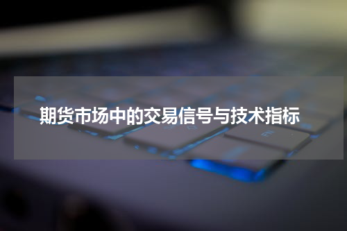  期货市场中的交易信号与技术指标