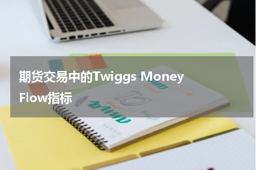  期货交易中的Twiggs Money Flow指标