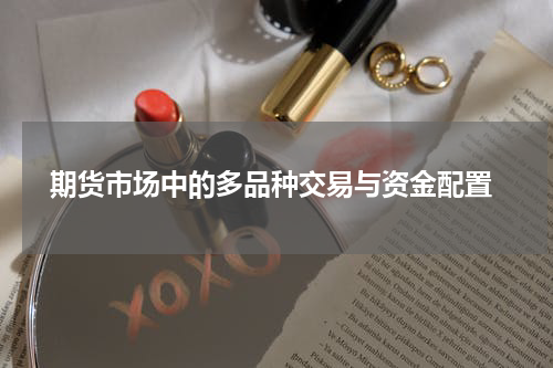  期货市场中的多品种交易与资金配置