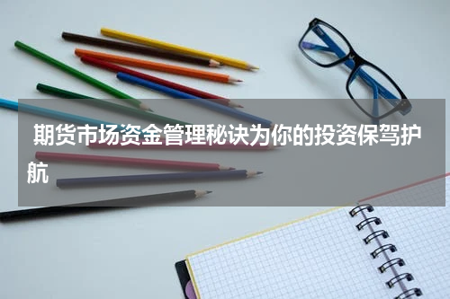  期货市场资金管理秘诀为你的投资保驾护航