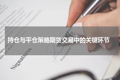  持仓与平仓策略期货交易中的关键环节