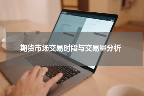  期货市场交易时段与交易量分析