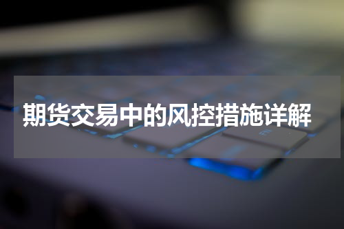  期货交易中的风控措施详解