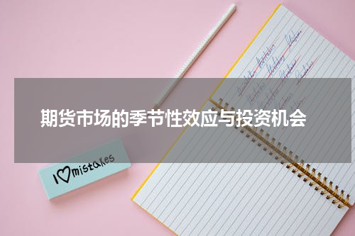  期货市场的季节性效应与投资机会