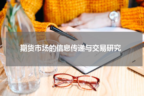  期货市场的信息传递与交易研究