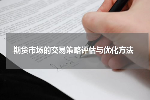  期货市场的交易策略评估与优化方法