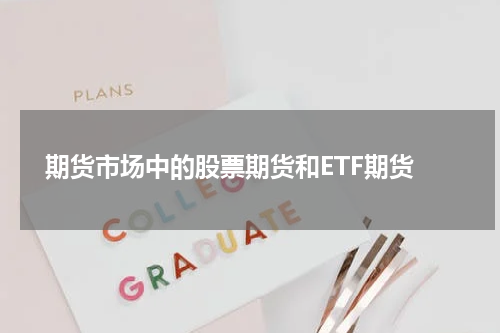  期货市场中的股票期货和ETF期货