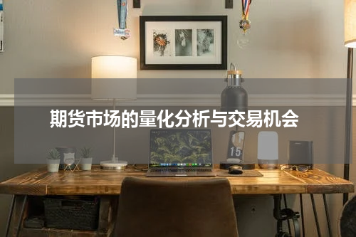  期货市场的量化分析与交易机会