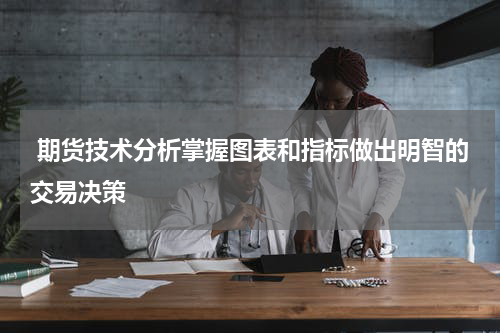  期货技术分析掌握图表和指标做出明智的交易决策