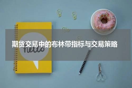  期货交易中的布林带指标与交易策略