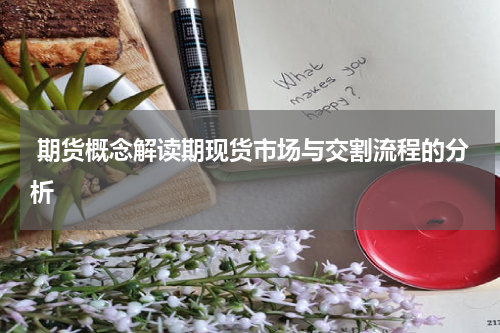  期货概念解读期现货市场与交割流程的分析