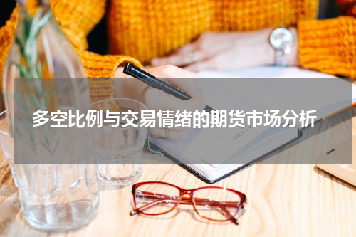  多空比例与交易情绪的期货市场分析