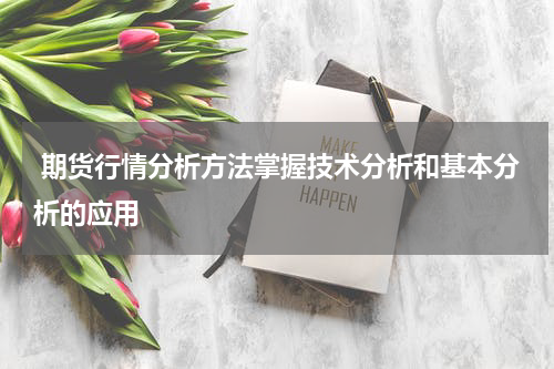  期货行情分析方法掌握技术分析和基本分析的应用