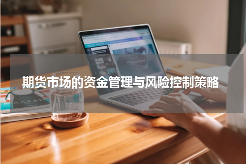  期货市场的资金管理与风险控制策略