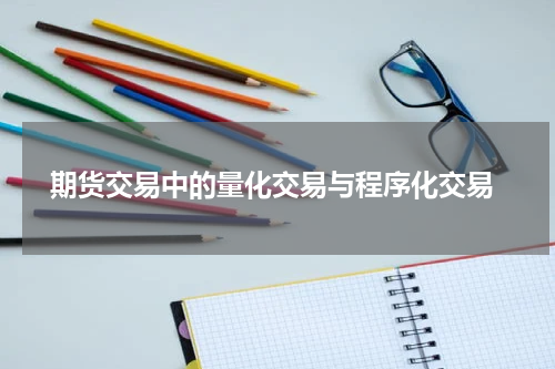  期货交易中的量化交易与程序化交易