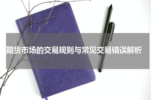  期货市场的交易规则与常见交易错误解析