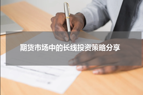  期货市场中的长线投资策略分享