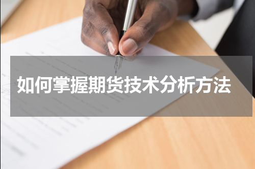  如何掌握期货技术分析方法
