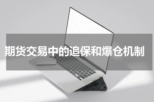  期货交易中的追保和爆仓机制
