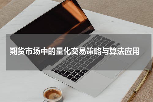  期货市场中的量化交易策略与算法应用