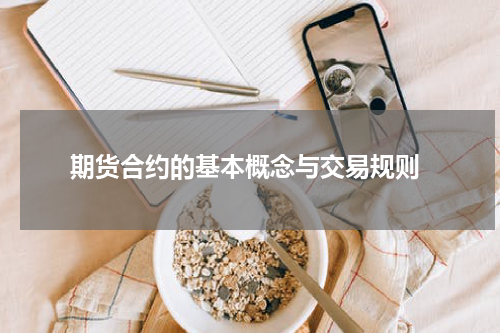  期货合约的基本概念与交易规则