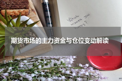  期货市场的主力资金与仓位变动解读