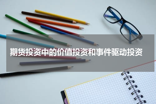  期货投资中的价值投资和事件驱动投资