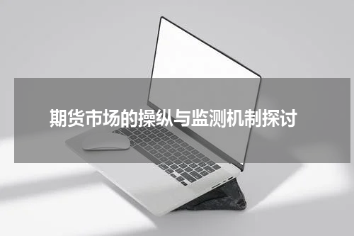  期货市场的操纵与监测机制探讨