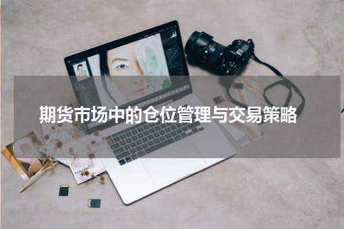  期货市场中的仓位管理与交易策略