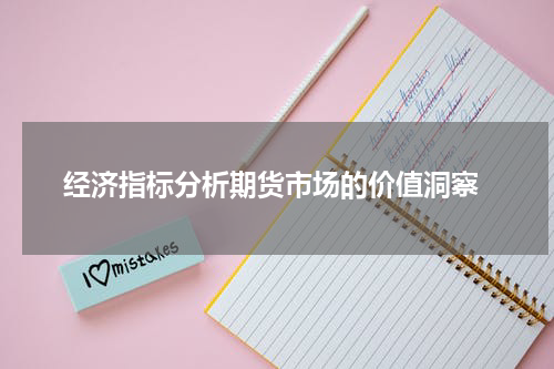  经济指标分析期货市场的价值洞察